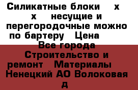 Силикатные блоки 250х250х250 несущие и перегородочные можно по бартеру › Цена ­ 69 - Все города Строительство и ремонт » Материалы   . Ненецкий АО,Волоковая д.